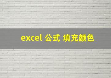 excel 公式 填充颜色